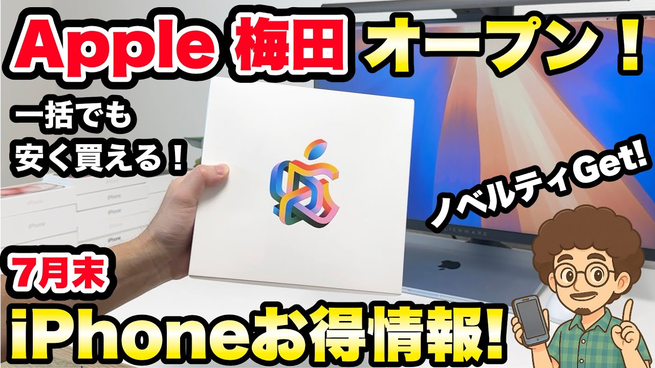 Apple 梅田オープン！】7月末のiPhoneお得情報！Androidも！ノベルティ