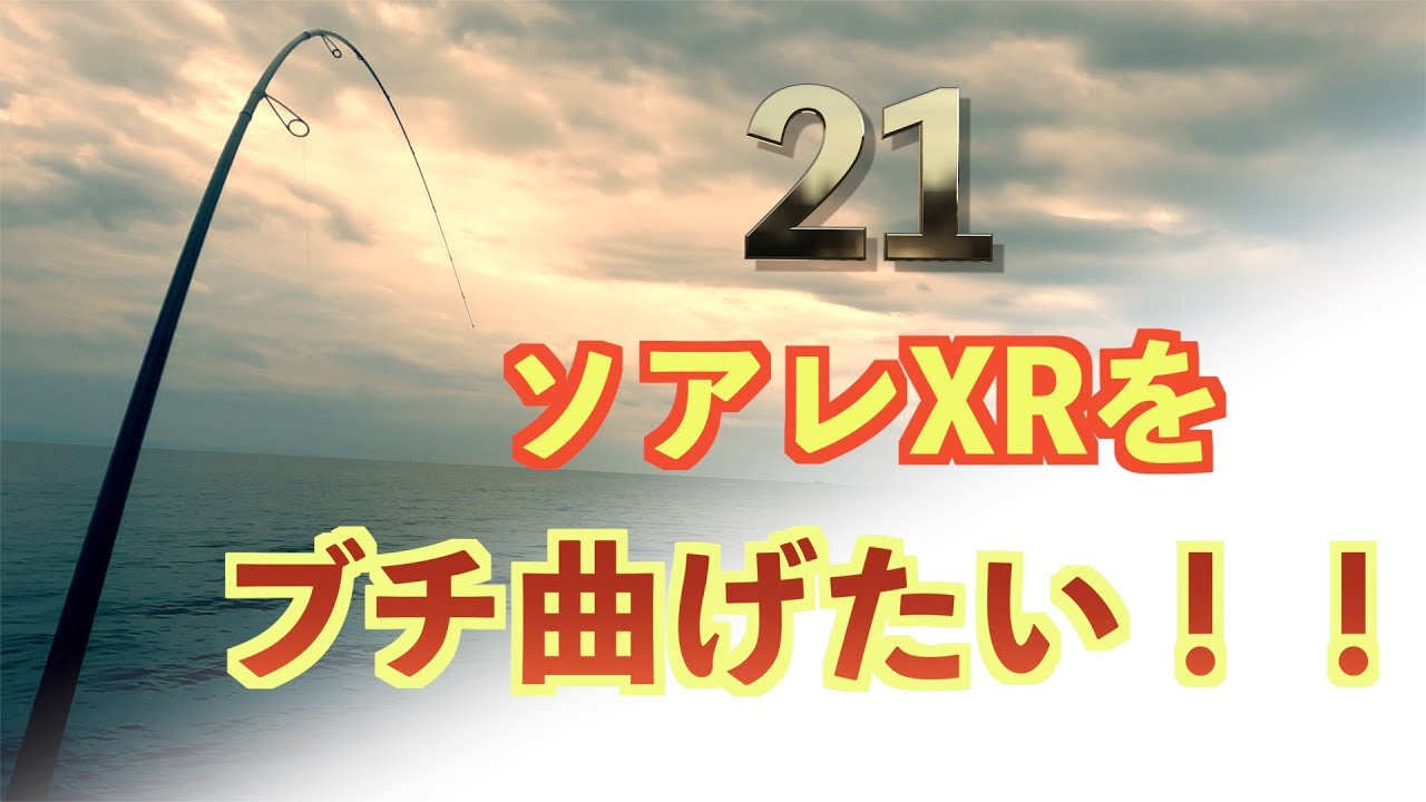 2021】シマノ ソアレ XR S80UL+-S ロッド実釣動画 - YouTube