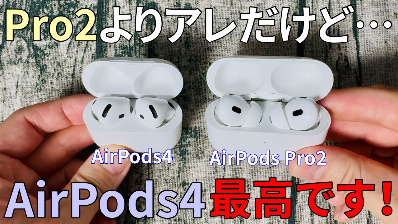 AirPods4レビュー！ノイズキャンセルとかPro2よりアレだけど…最高です