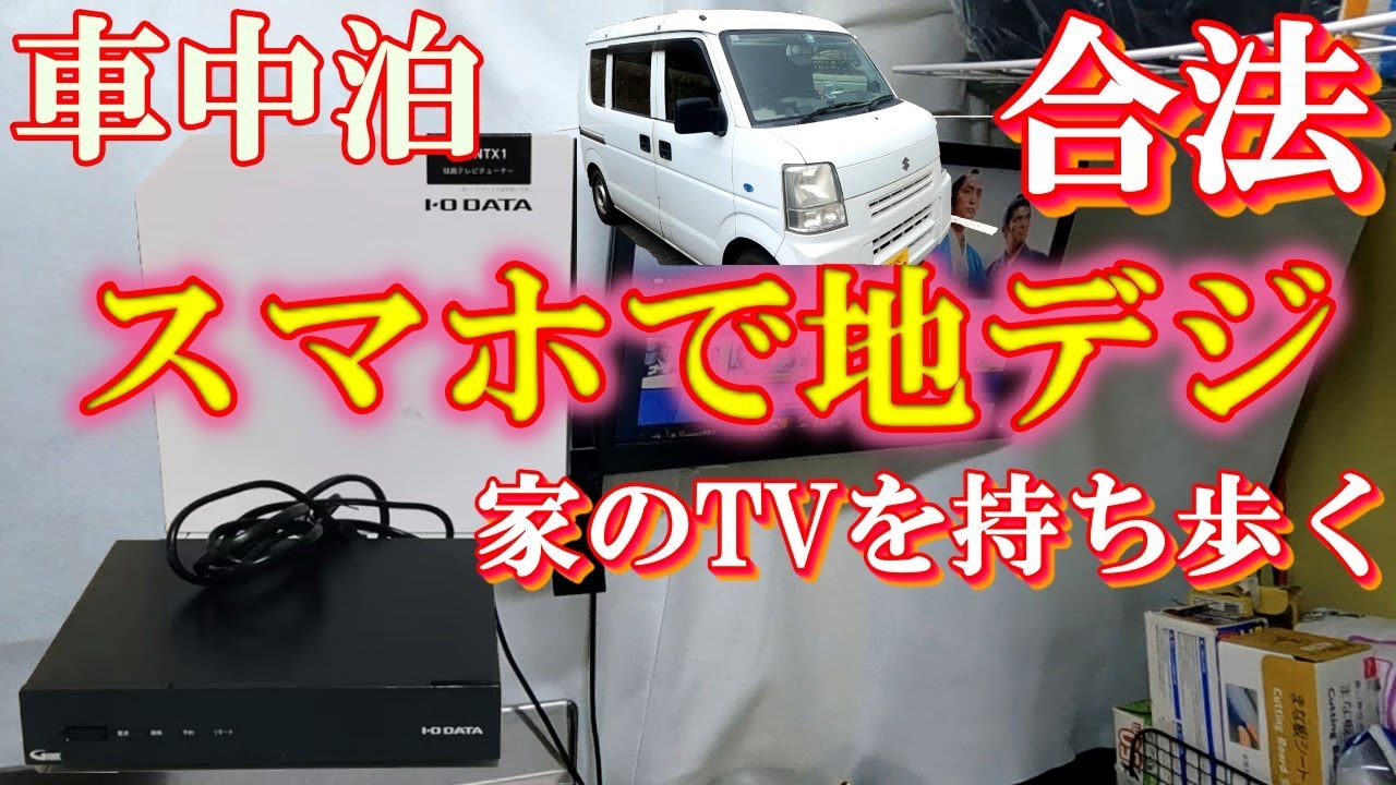 車中泊】TVアンテナ不要！スマホで地デジを見る車内の過ごし方！ - YouTube