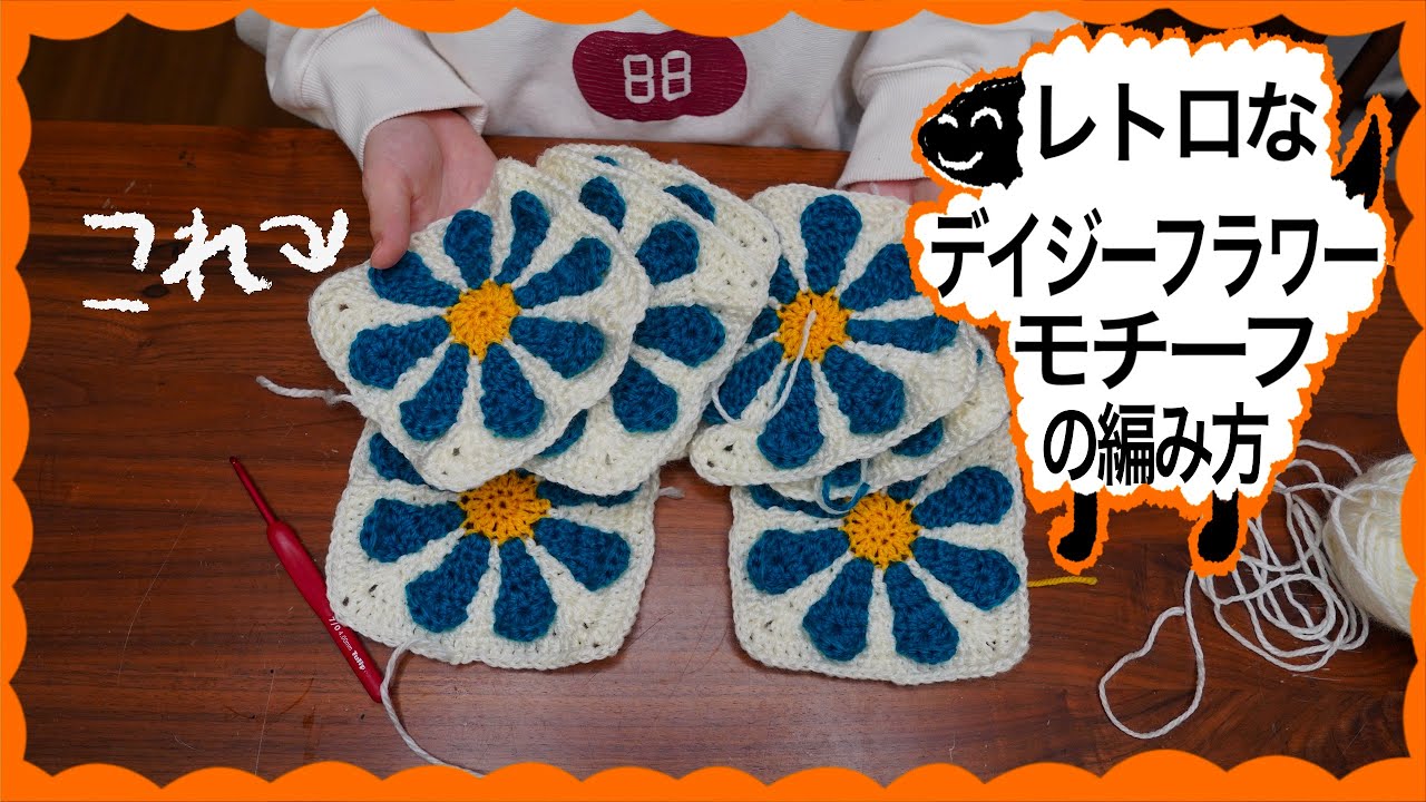 レトロなデイジーフラワーモチーフの編み方。 - YouTube