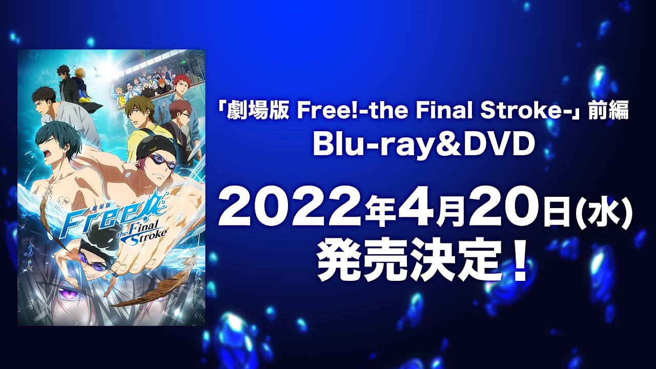 劇場版 Free!-the Final Stroke-」前編 Blu-ray&DVDの発売が決定
