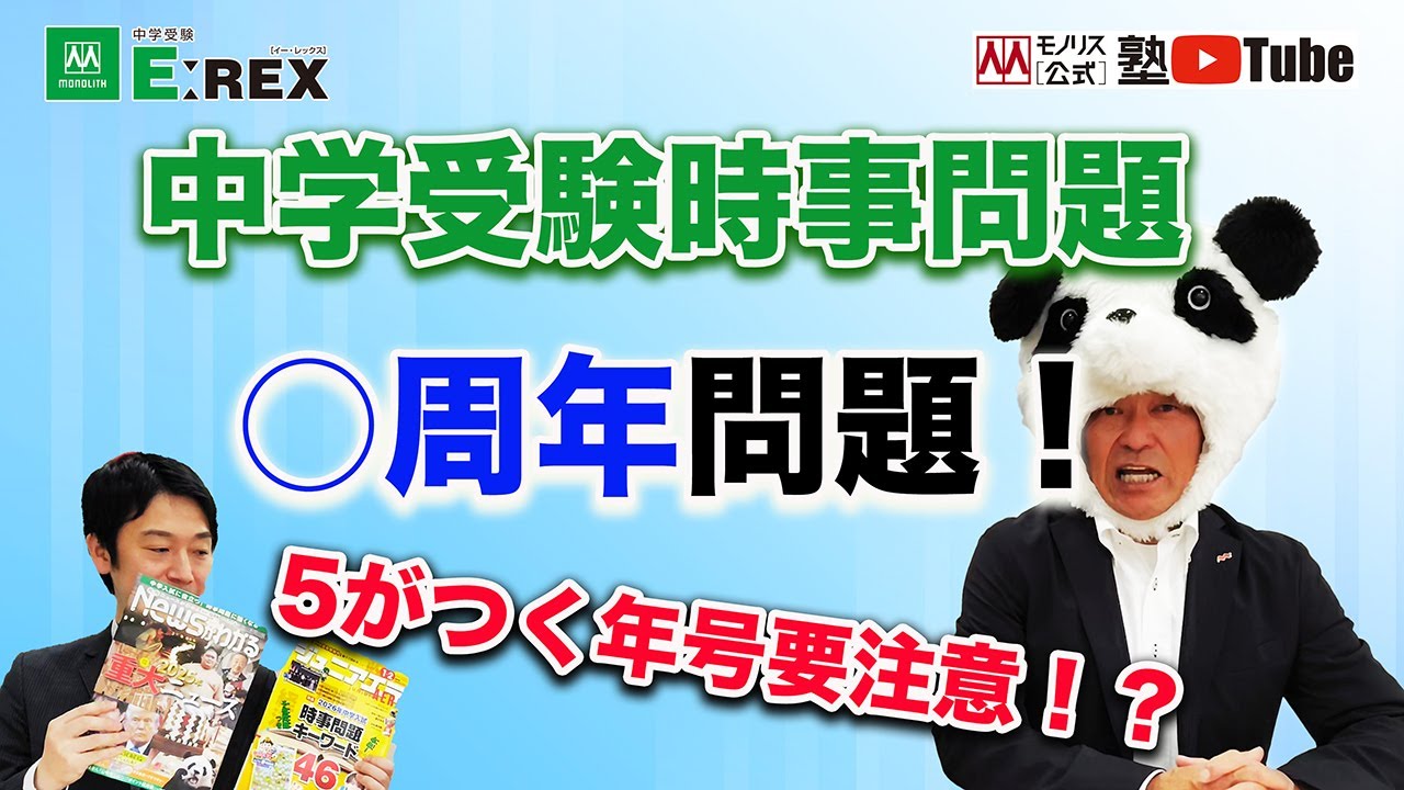 中学受験 時事問題 ○○周年問題 - YouTube