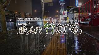 ミステリー案内シリーズ第3弾「大分・別府ミステリー案内 歪んだ竹灯篭