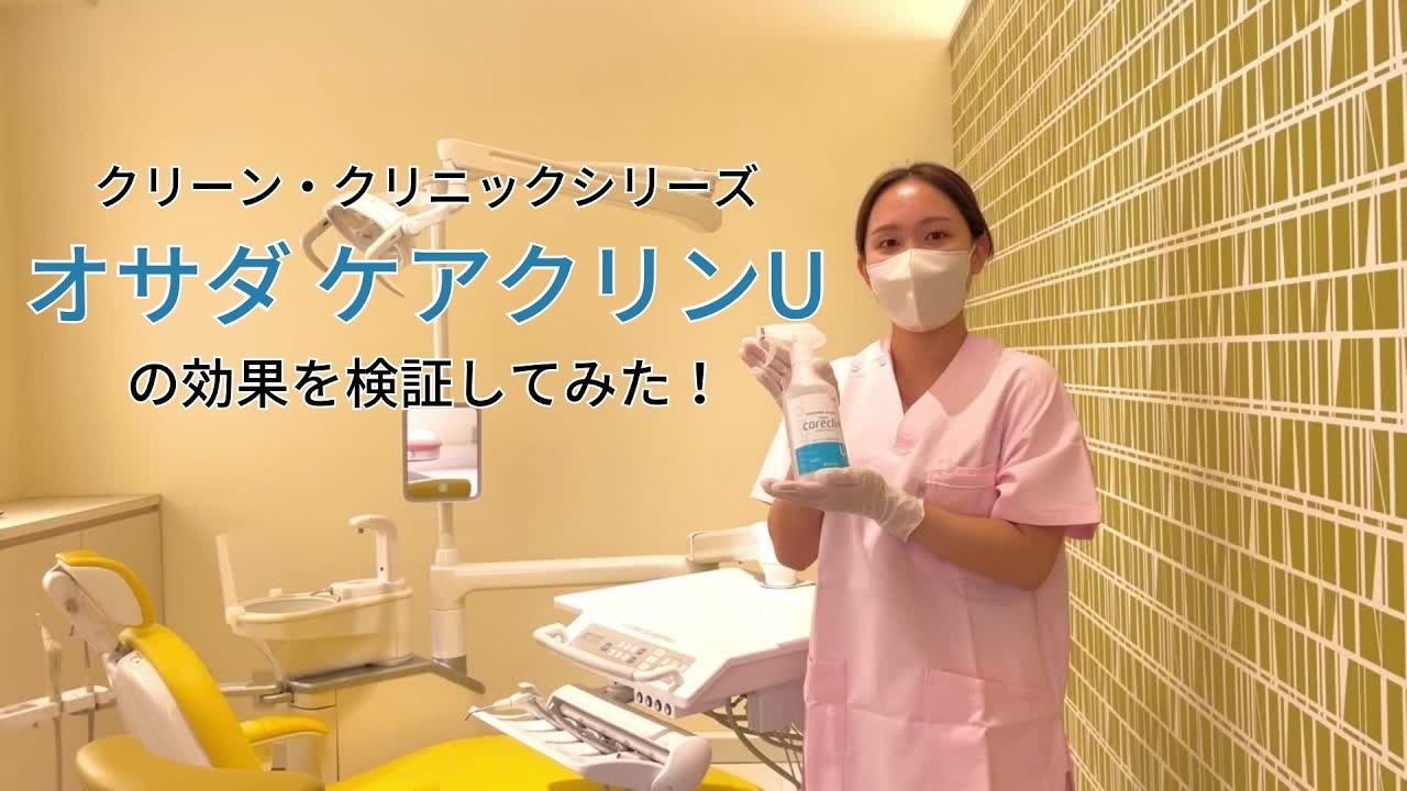 ケアクリンU | OSADAの歯科機器 - 長田電機工業