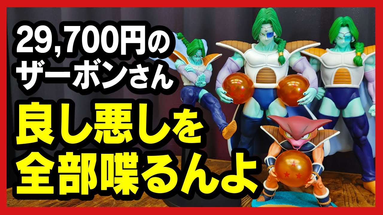ドラゴンボール】 アライズ ザーボン ジーマ 通販限定特典付き 開封