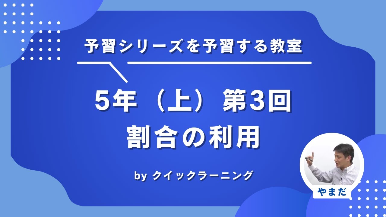 四谷大塚予習シリーズを予習する算数教室 5年（上）前期 第3回 割合の