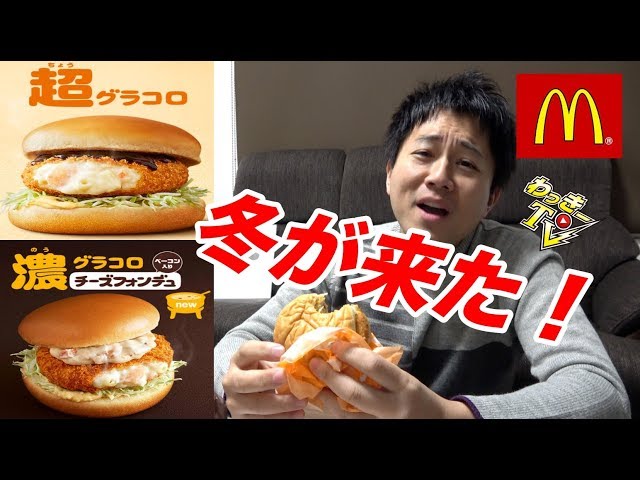McDonald's] The Gracoro is packed with rich cheese! - YouTube