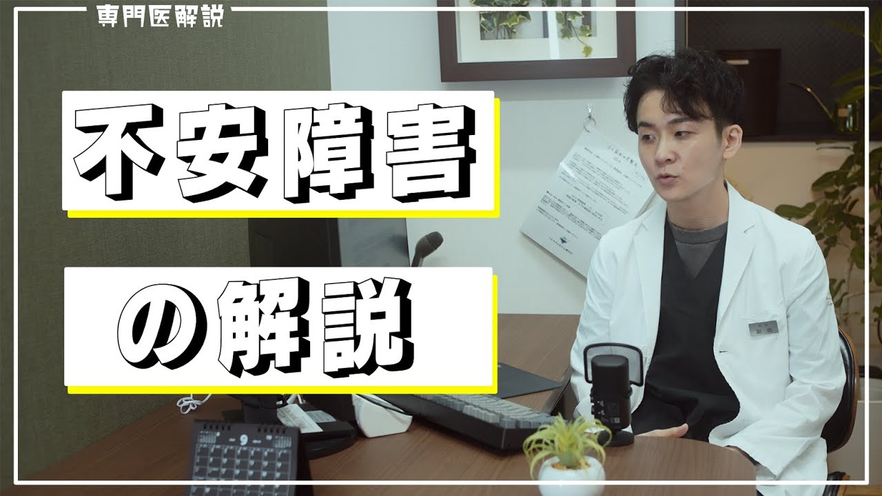不安障害｜シモキタよあけ心療内科｜下北沢のメンタルクリニック・心療
