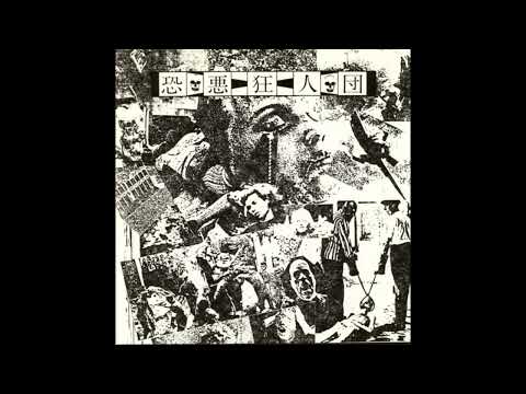 恐悪狂人団 – 恐悪狂人団 – Flexi-disc (7