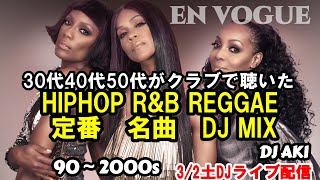 90年代2000S年代 定番名曲DJ MIXHIPHOP R&B REGGAE 3/ 2DJライブ配信