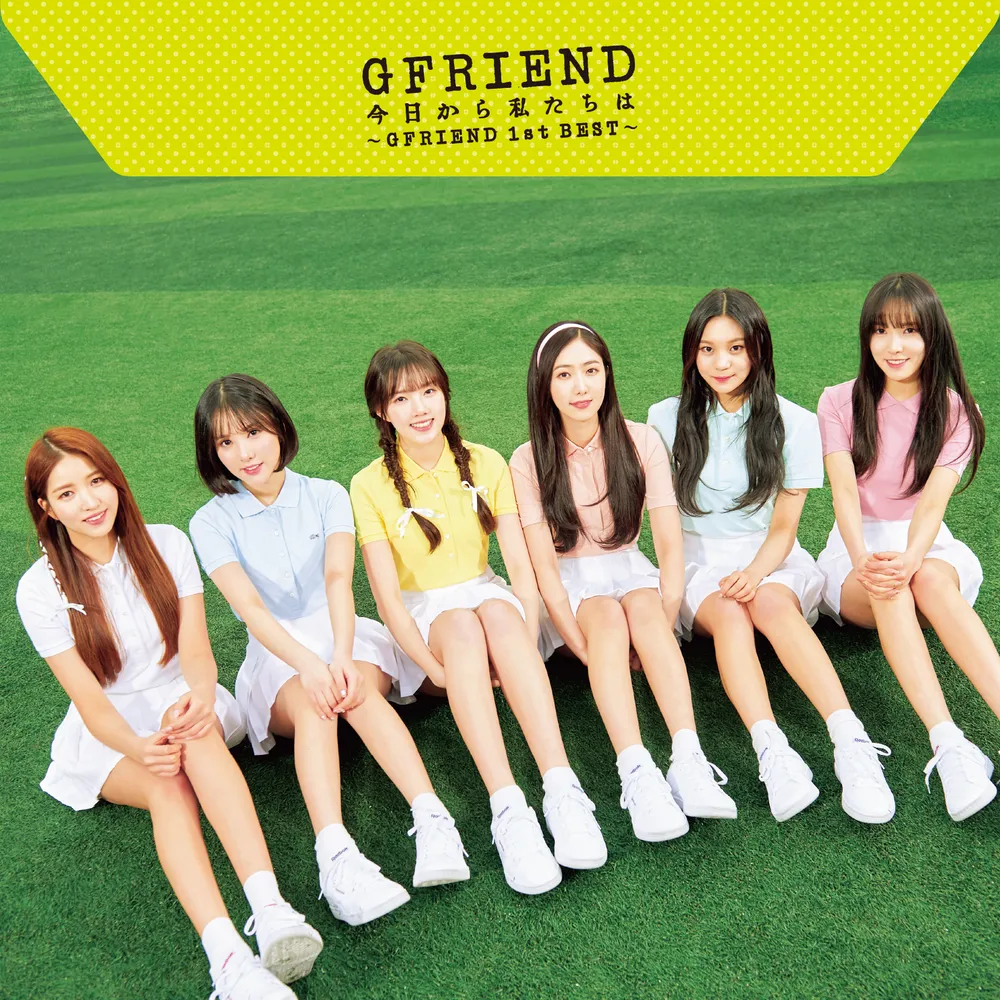 今日から私たちは ~GFRIEND 1st BEST~ - 나무위키