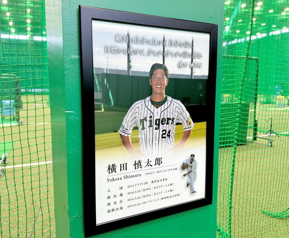 阪神 横田慎太郎さんの顕影プレートをSGLに設置 功績と精神を後世に