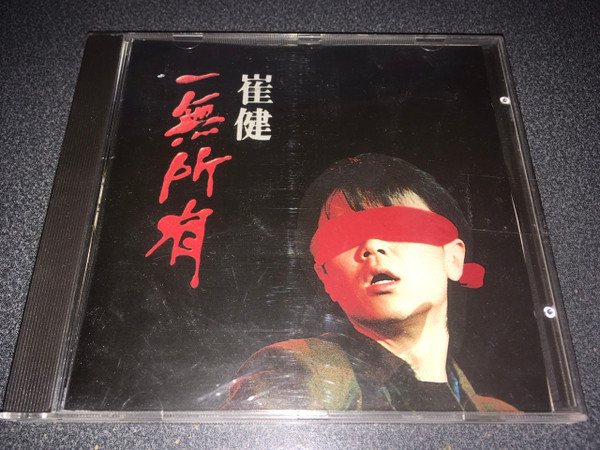 崔健– 一無所有– CD (Album), 1989 [r15672120] | Discogs