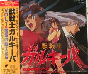 Kenji Kawai - 獣戦士ガルキーバ Vol.1 宿命の戦士たち (CD, Japan