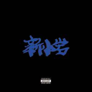 Zorn (16) Discography: Vinyl, CDs, & More | Discogs