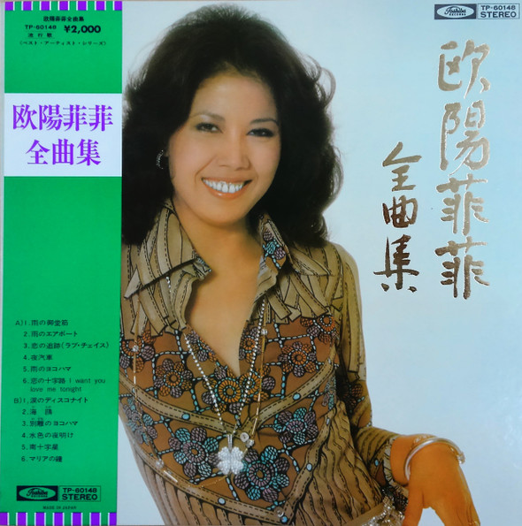 欧陽菲菲 – 全曲集 – Vinyl (LP, Compilation), 1977 [r13817723