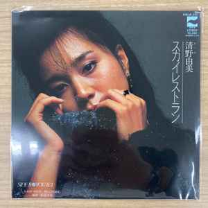 清野由美 – スカイレストラン = Sky Restaurant – Vinyl (7