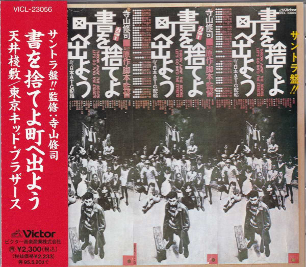 天井桟敷 ・ 東京キッドブラザース – サントラ盤‼ 書を捨てよ町へ出