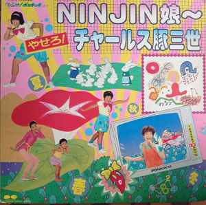 Ninjin娘 - やせろ！チャールズ豚三世 – Vinyl (LP, Compilation