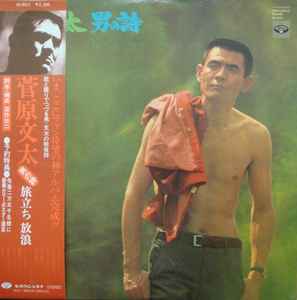 菅原文太 Discography: Vinyl, CDs, & More | Discogs