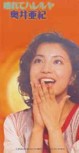 奥井亜紀 – 晴れてハレルヤ – CD (Mini, Single), 1995 [r19776163