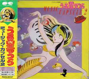 うる星やつら Music Capsule 2 – CD (Album), 1991 [r12848679] | Discogs