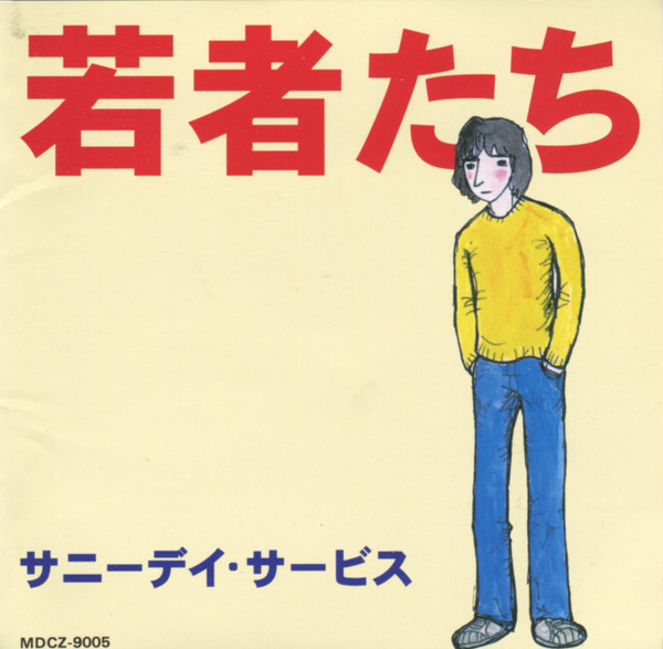 サニーデイサービス 冷やし中華 レコード サニーデイ・サービス /『冷