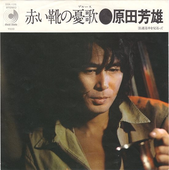 Harada 中本佳材 原田芳雄 Harada 中本佳材 原田芳雄 - メルカリ