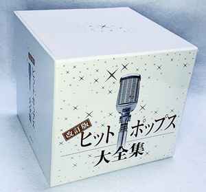 改訂版 ヒットポップス大全集 – Box Set 12 x CD, 2005 [r21795883