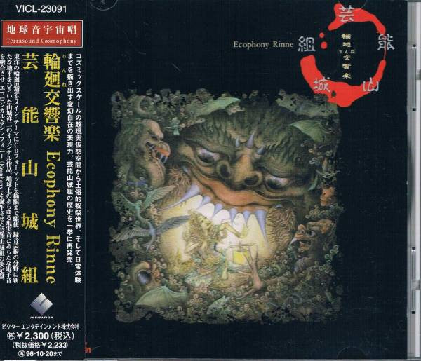 芸能山城組 – 輪廻交響楽 Ecophony Rinne – CD (Album, Reissue), 1994