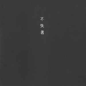 不失者 – 悲愴 – CD (Album), 1994 [r719725] | Discogs
