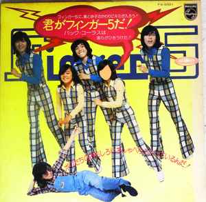 Finger 5 – 君がフィンガー5だ! – Vinyl (LP, Album), 1974 [r19561441