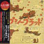 ジプシー・ブラッド = Gypsy Blood – ろっこうおろし | Releases | Discogs