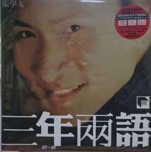 ジャキー・チュン 張学友 昨夜夢魂中美品廃盤CD－張學友ジャッキー