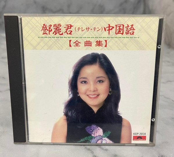 テレサテン・鄧麗君 中国語 全曲集 H32P-20134 C9512G 【公式通販】