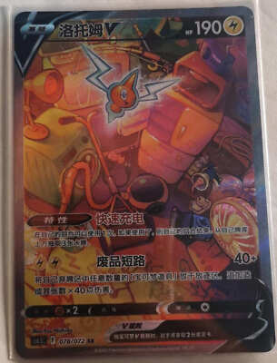 Pokémon TCG Chinese Sword & Shield CS6.5C-078/072 SR ROTOM V Alt