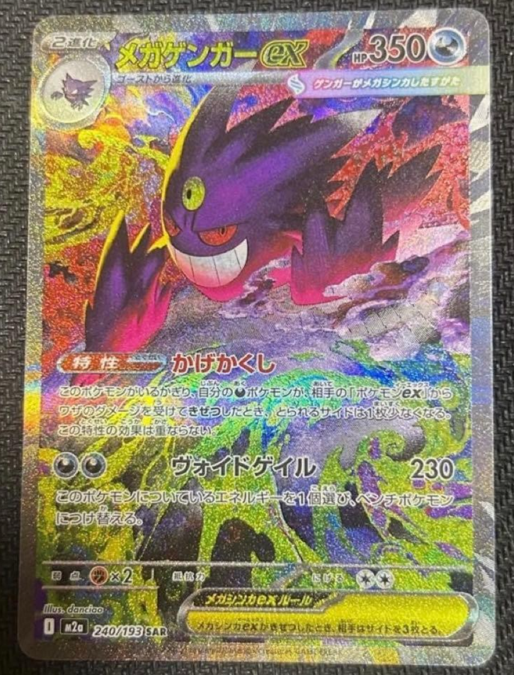 PSL MEGA Gengar ex SAR 240/193 MEGA Dream ex M2a Pokemon Card