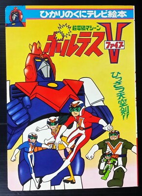 VINTAGE ANIME VOLTES V ROBOT 1980s JAPAN BOOK POPY CHOGOKIN SENTAI
