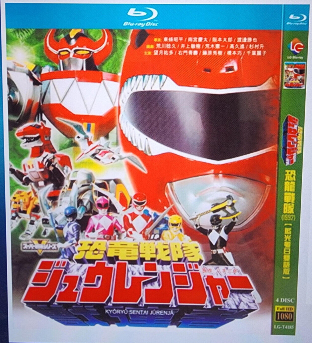 1992年『恐竜戦隊ジュウレンジャー』全話収録 4 blu ray boxset | eBay