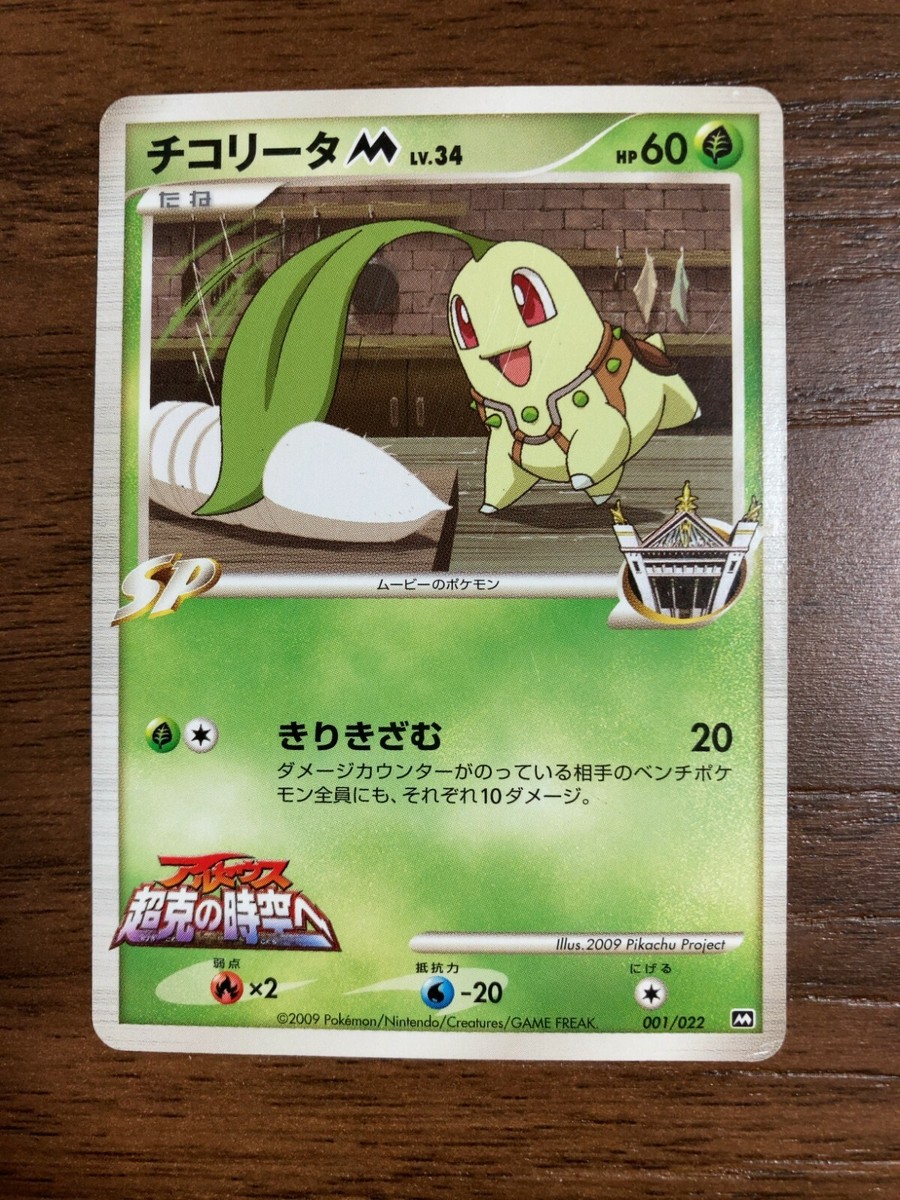 ピカチュウM lv.45 超克の時空へ 2009 M プロモ PSA10｜ピカチュウM