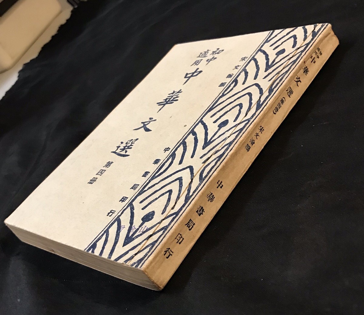 1947 Shanghai China Chinese school text book 初中適用中華文選第四
