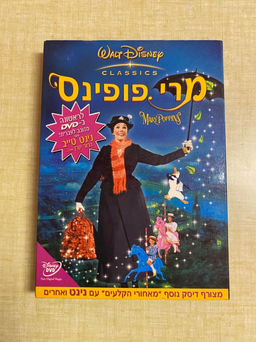 Marry Poppins 2 DVD dubbed into Hebrew rare-Ninet Tayeb special