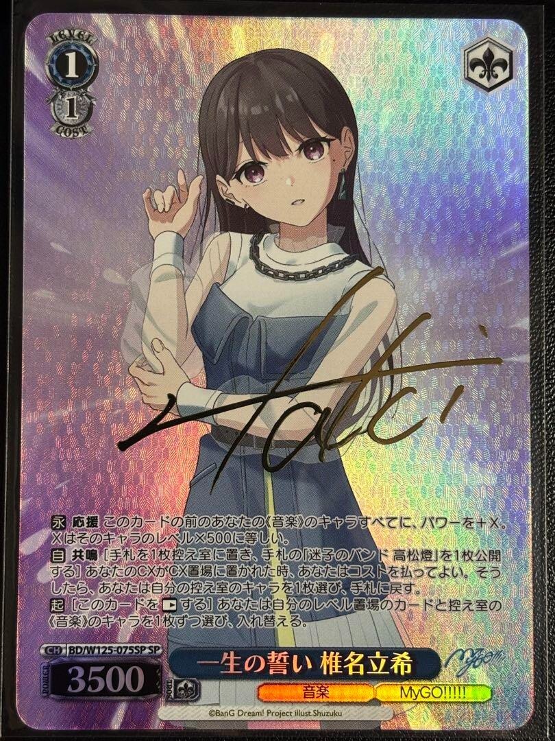 Signed Weiss Schwarz Shiina Taki SP BD/W125-075SP MyGO!!!!! × Ave