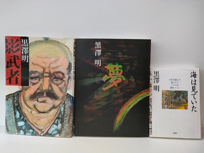 AKIRA KUROSAWA STORYBOARD ART BOOK illustration Ume umihamiteita