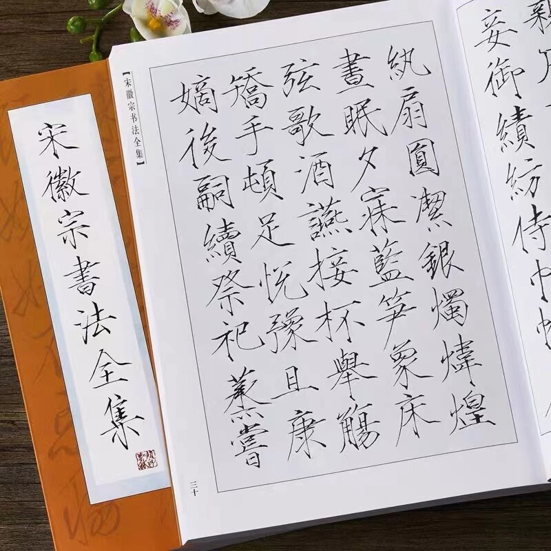 Chinese calligraphy copybook PEN write 宋徽宗书法全集赵佶瘦金体