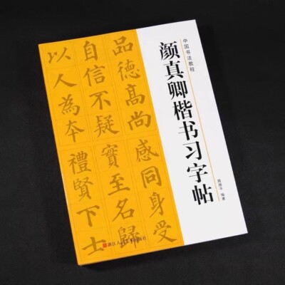 Chinese calligraphy copybook YAN ZHEN QING write 颜体楷书字帖毛笔