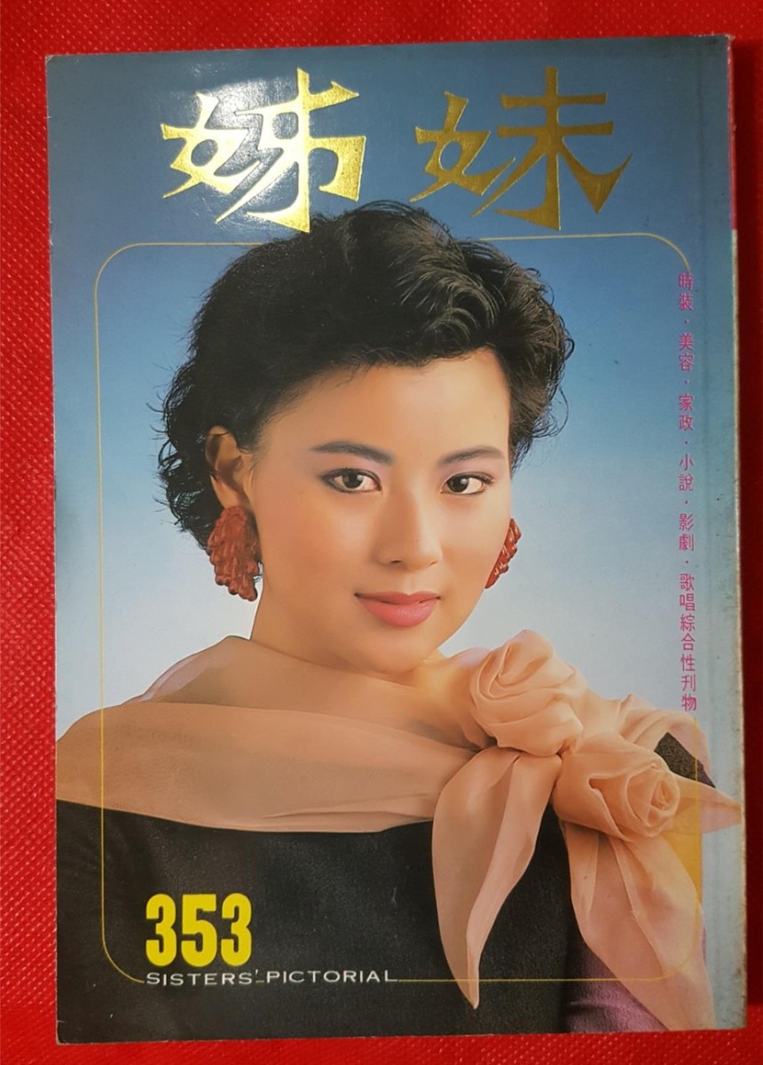 BS5) Hong Kong Chinese Sisters' Pictorial Magazine 姊妹 #353