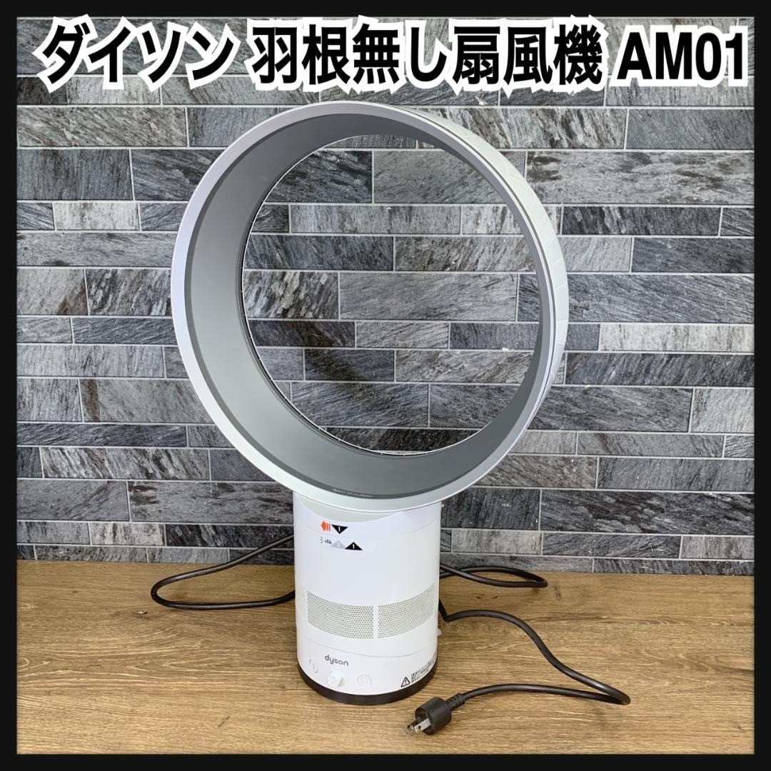ダイソン扇風機AM01 30cm ジャンク AM01 扇風機 テーブルファン 羽根
