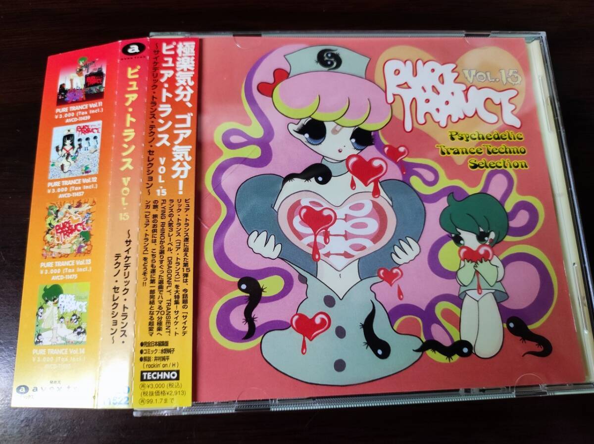 ピュア・トランスVol.15～サイケデリック・トランス・テクノ・セレクション